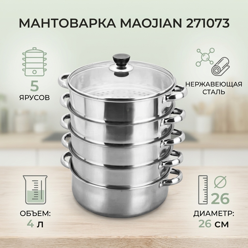 Мантоварка 4 л, Maojian нержавеющая сталь, количество ярусов: 5