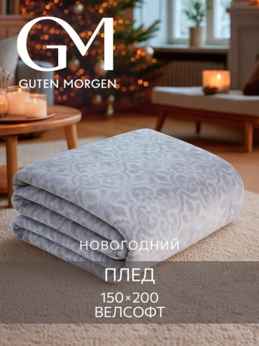 Плед Guten Morgen 150х200 см, полиэстер, серый