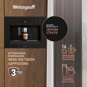 Кофемашина Weissgauff WCMI-576 Touch Cappuccino черный