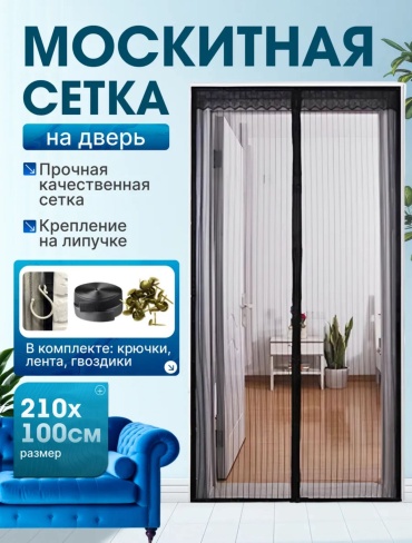 Москитные шторы на двери 1000х2100 мм