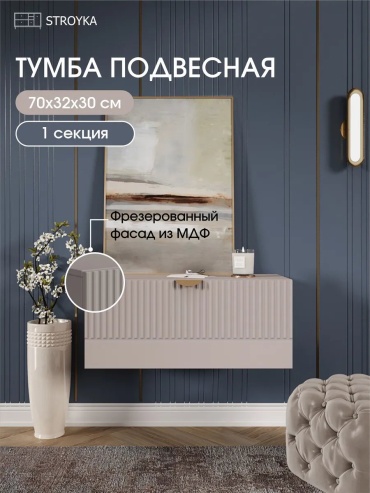 ТВ-тумба навесная 523060611, 70x30x32 см, бежевый
