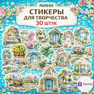 Набор Topshop Интерьер уличный 30
