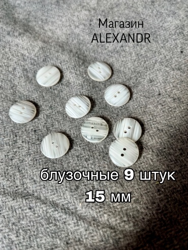 Пуговицы плоская 9 шт