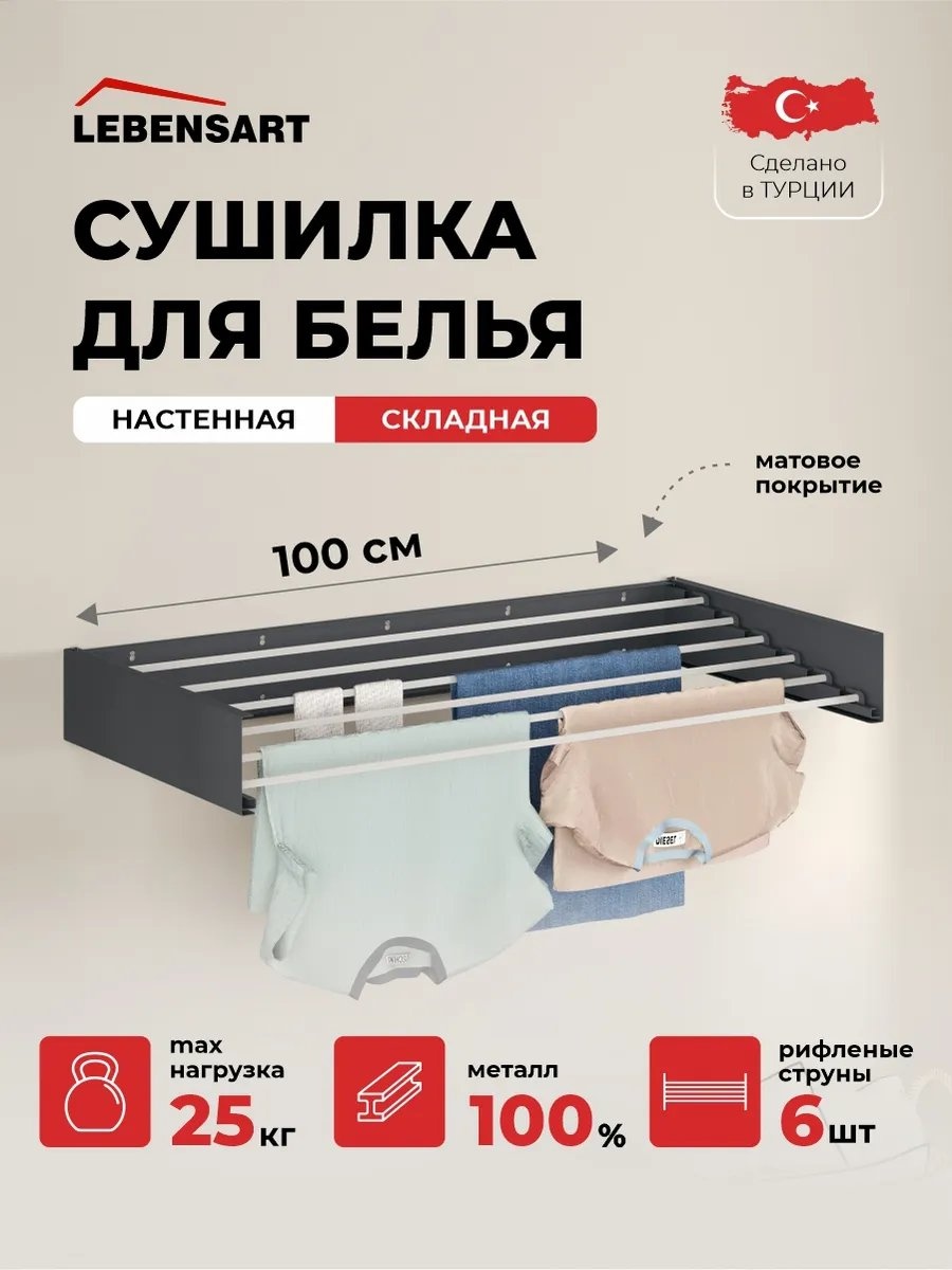 Сушилка настенная Lebensart 100x50x13 см, кол-во уровней: 1, металл