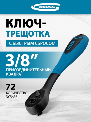Трещотка реверсивная Gross 14084 1/4, 200 мм
