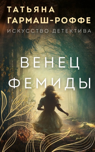 Гармаш-Роффе Т.В.: Венец Фемиды