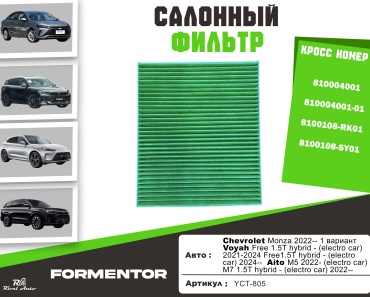 YU CAN салонный фильтр Chevrolet/Voyah/Aito: YCT-805