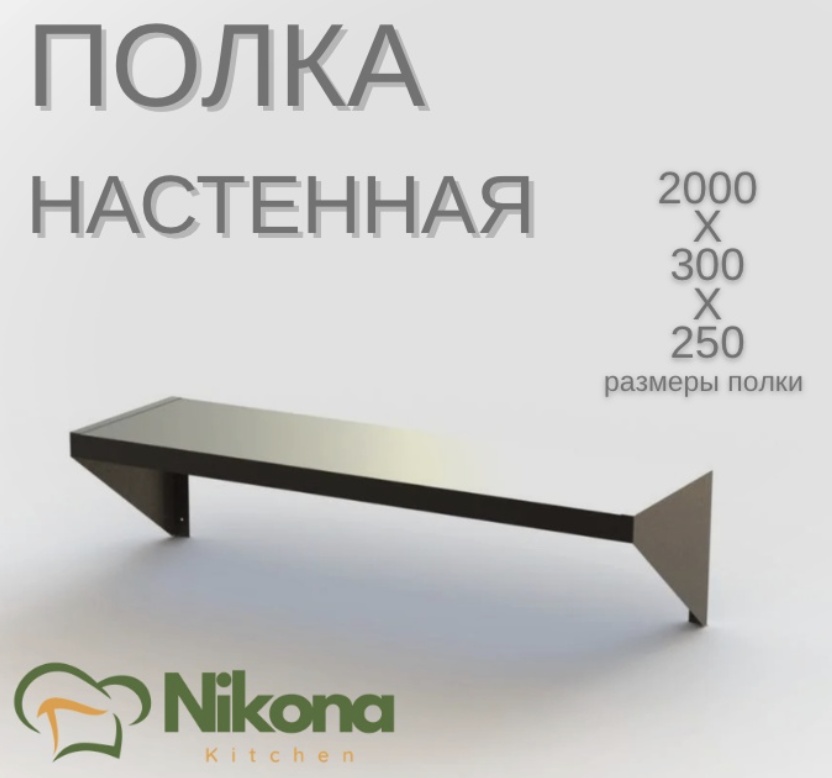 Nikona полка кухонная PLK-NSTN-200 1 шт, металл