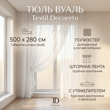 Тюль 500x280 см 1 шт, полиэстер, белый