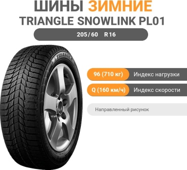 Triangle PL01 205/60 R16 96 Q без шипов