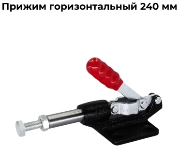Струбцина зажимная 240 мм арт. 24011