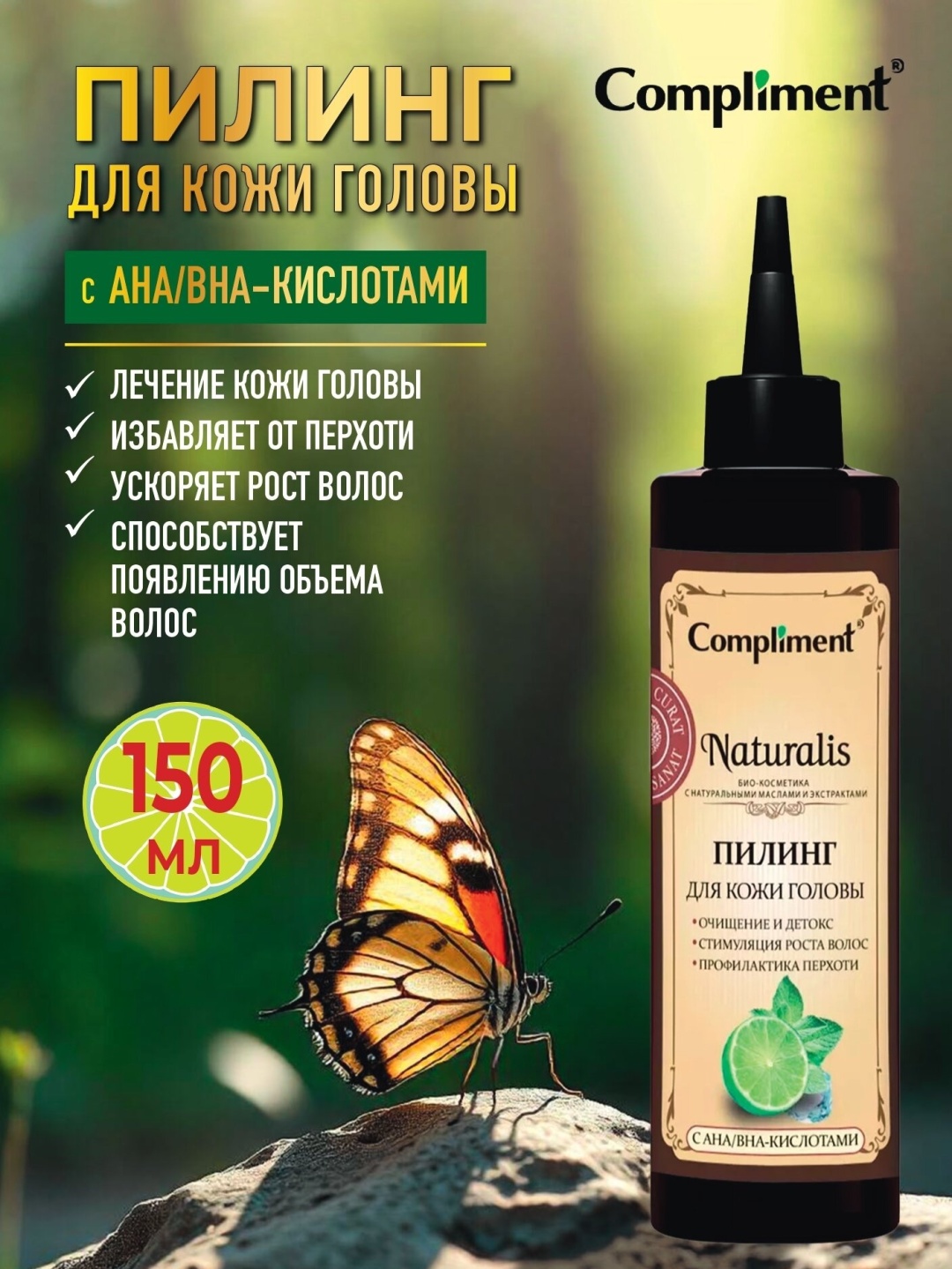 Compliment Naturalis пилинг для кожи головы 150 мл