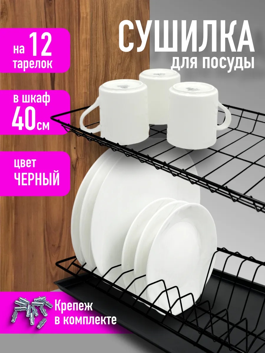 Сушилка встраиваемая многоярусная ,металл, пластик