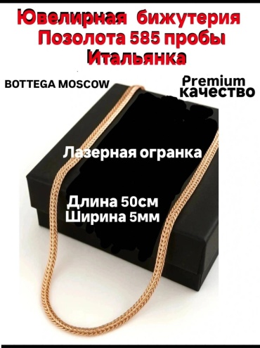 Цепь BOTTEGA MOSCOW длина 50 см ювелирный сплав без вставок