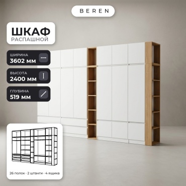 Распашной шкаф BEREN Quartz Tide 16д, 360x240х52 см, белый, коричневый