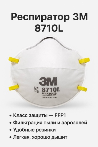 3M маска FFP1 Респиратор 3M 8710L — защитная маска FFP1, 1 шт