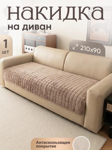 Дивандек для дивана DIVANDEK_210x90_коричневый коричневый Упаковка - 1шт; Накидка 90х210 - 1 шт