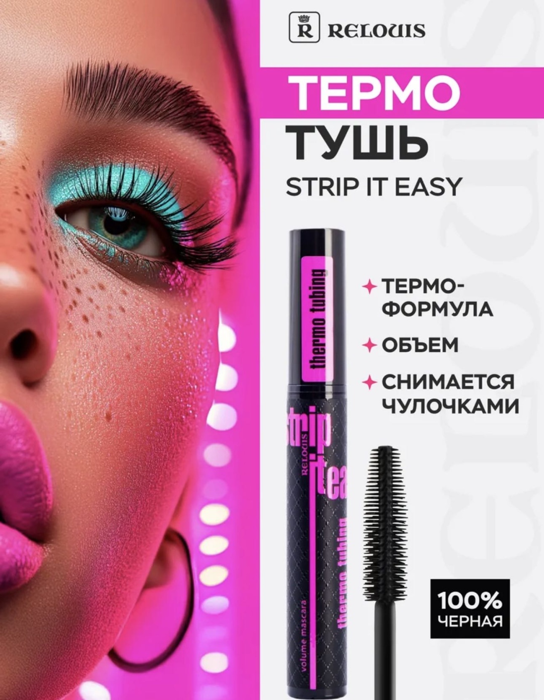 Тушь для ресниц RELOUIS Strip it easy для объема черный