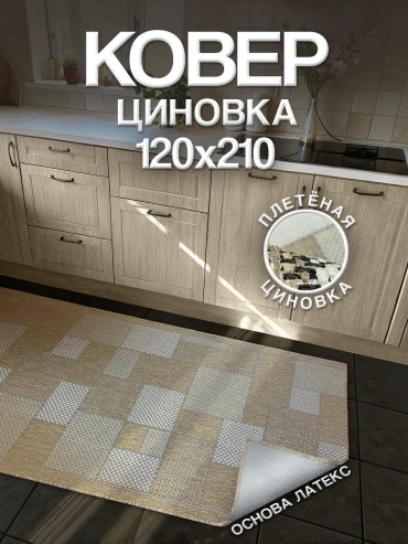 Коврик Веранда-101 120х210 120x100 см, льняная ткань