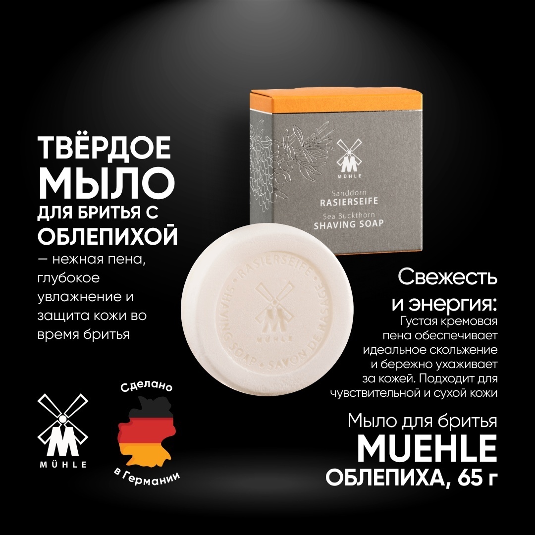 Muehle Sea Buckthorn мыло для бритья 65 г