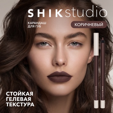 Shik LONG-LASTING LIP PENCIL карандаш 107 Asteria — глубокий коричневый