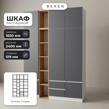 Распашной шкаф BEREN Aster Linden 8д, 165x240х52 см, белый, серый, коричневый