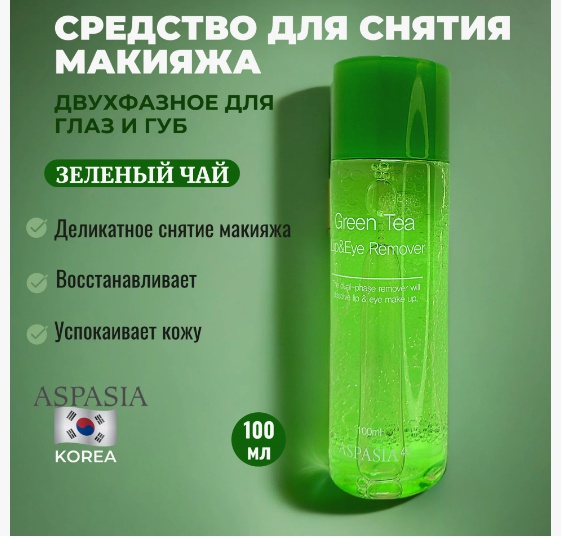 Aspasia Green Tea Lip and Eye Remover жидкость для снятия макияжа 100 мл