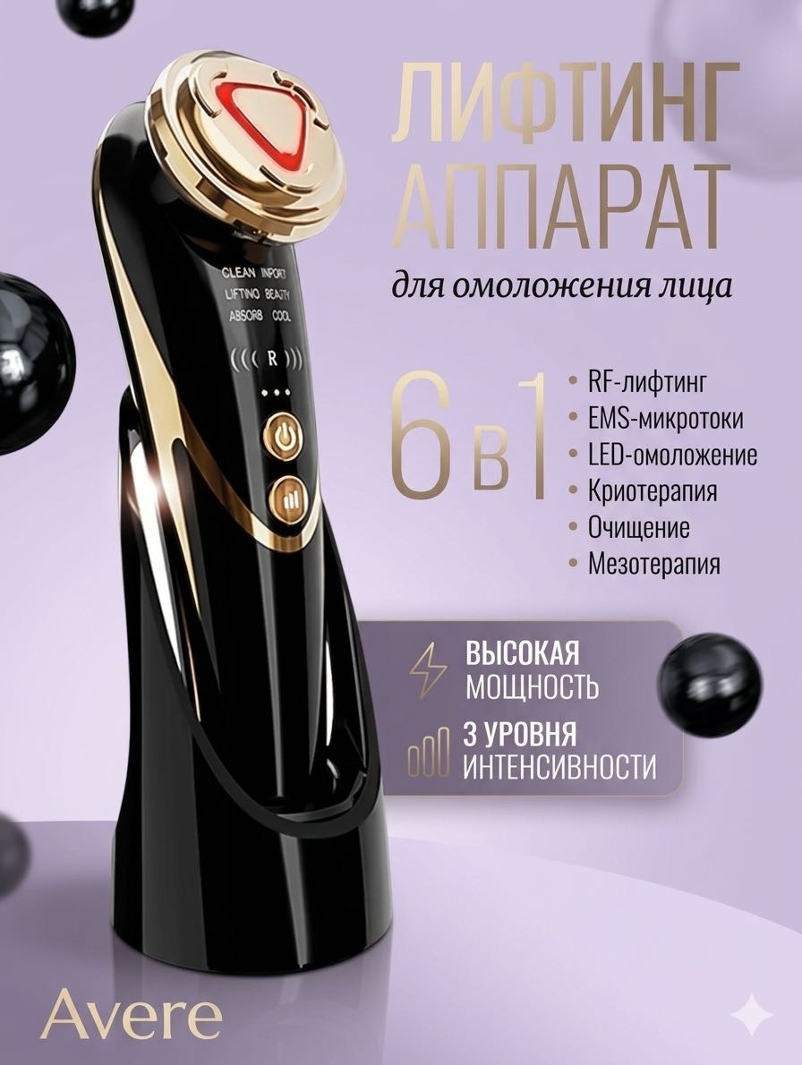 Avere микротоковый массажер, аппарат для RF-лифтинга