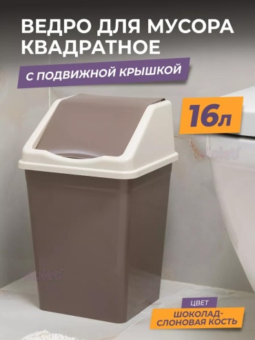 Мусорное ведро без крышки 209147016 16 л
