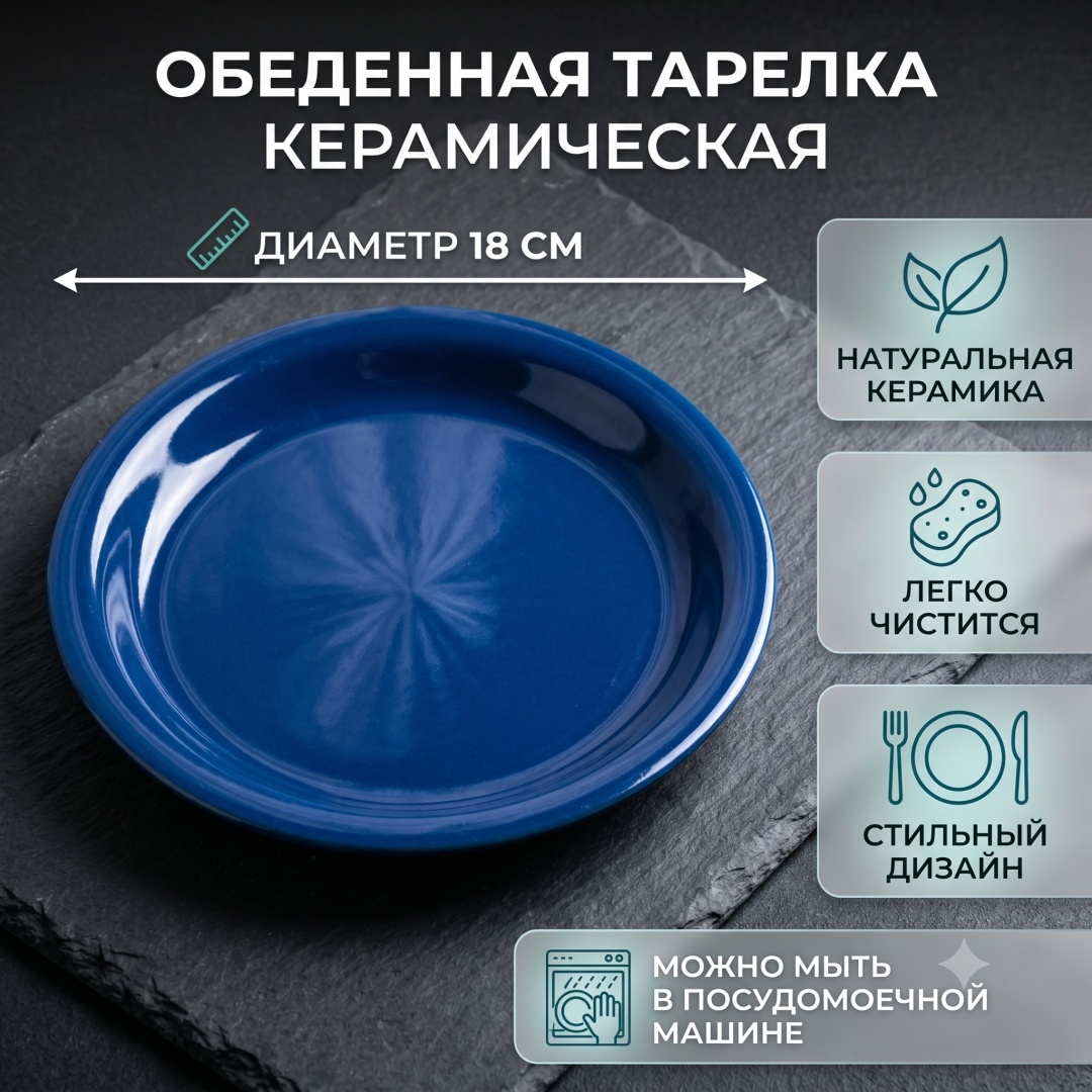 Обеденная тарелка 18 см, 1 шт, керамика