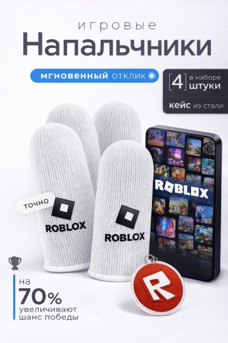Напальчники Roblox 14 серый