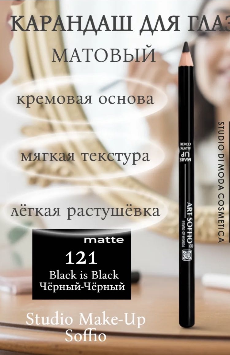 ART SOFFIO Карандаш для глаз матовый 121 карандаш черный Чёрный