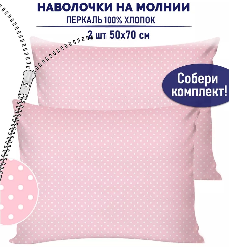 Наволочка 50x70 хлопок, 2 шт