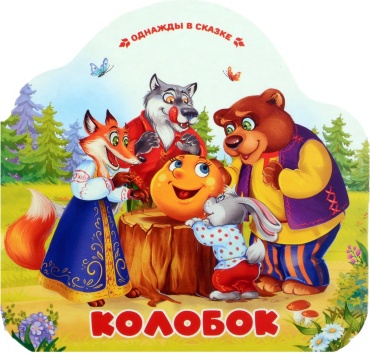 Без автора: Колобок