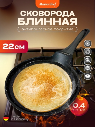 Блинная сковорода MasterShef MF-1056 22 см с антипригарным покрытием, алюминий