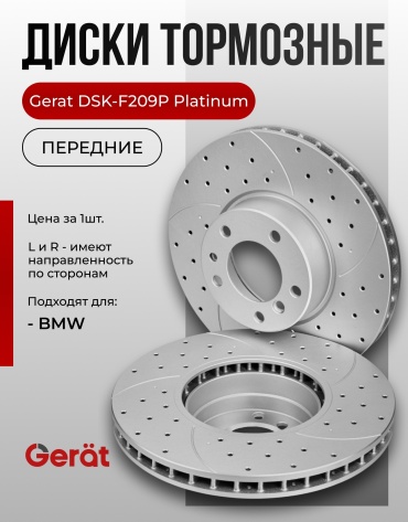 Диски Gerat передние DSK-F209P