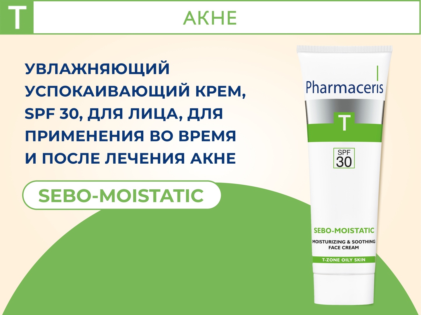 Pharmaceris крем T Sebo-Moistatic SPF30 для лица 50 мл