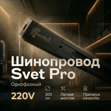 Svet Pro шинопровод 220V 2 м черный SvetPro