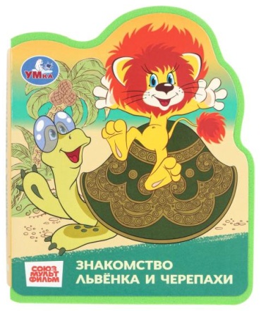 Книжка eva Львёнок и черепаха Умка