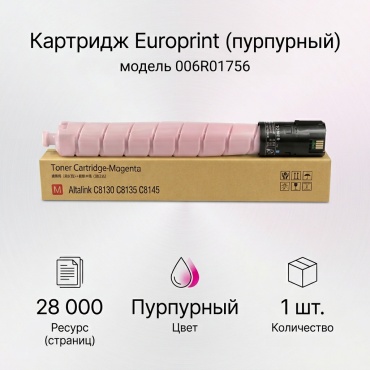 Europrint 006R01756 пурпурный (magenta)