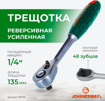 Трещотка реверсивная JONNESWAY R3702 1/4, 135 мм