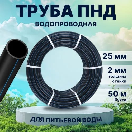 Шланг питающий Труба ПНД SDR11-Ф25мм-50метр