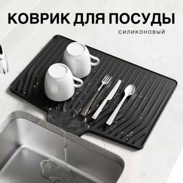 Коврик для посуды Mari силикон