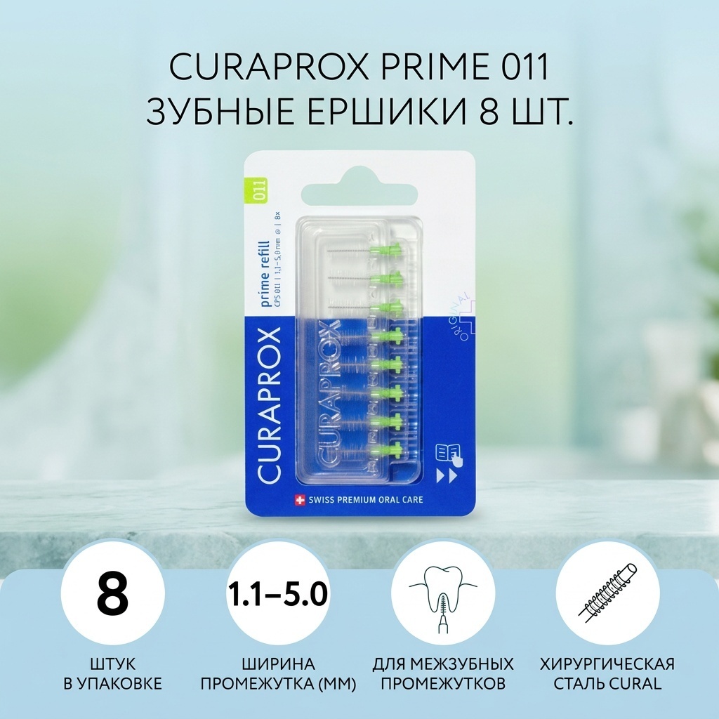 CURAPROX Prime 011 зубной ершик жесткая 8 шт