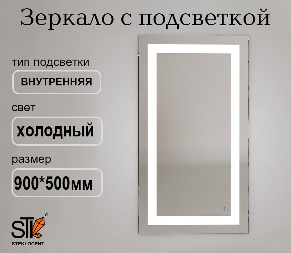 Зеркало настенное STEKLOCENT 50x90 см