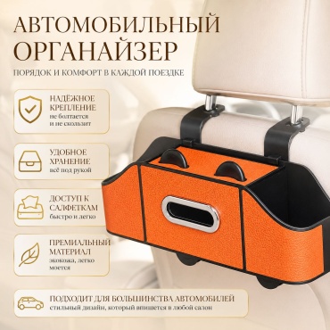 Автомобильный органайзер