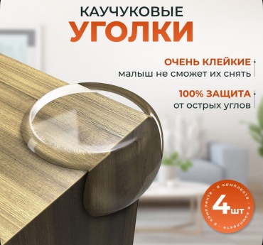 Накладка на углы А-1, 4 шт, силикон, прозрачный