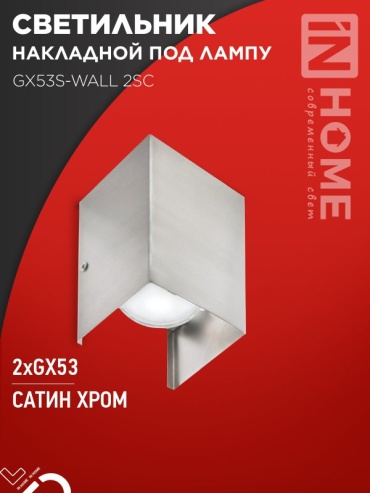Светильник настенно-потолочный IN HOME GX53 24 Вт серебристый