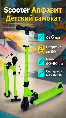 SCOOTER Алфавит зеленый