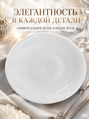Тарелка 20 см, 1 шт, керамика